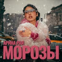 Морозы