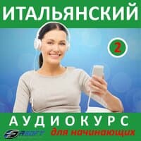 Итальянский - аудиокурс для начинающих 2