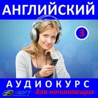 Английский - aудиокурс для начинающих 3