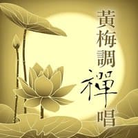 黃梅調禪唱: 春有百花開‧觀音自在心