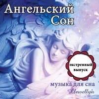 Ангельский Cон: музыка для сна: экстренный выпуск