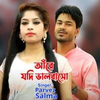 আঁরে যদি ভালবাসো