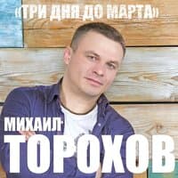 Три дня до марта