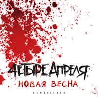 Новая весна