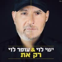 רק את