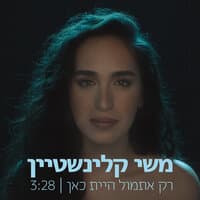 רק אתמול היית כאן