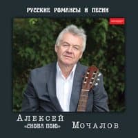 Снова пою. Русские романсы и песни