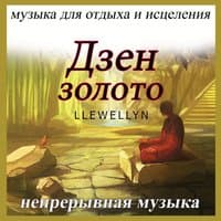 Дзен золото:  музыка для отдыха и исцеления: непрерывная музыка