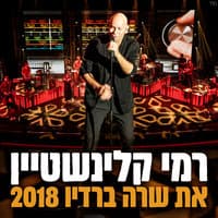 את שרה ברדיו 2018