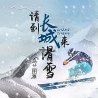 请到长城来滑雪