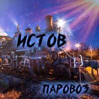 Паровоз