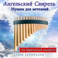 Ангельский Cвирель: Mузыка для мечтаний