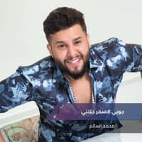 جوبي الاسمر جتلني