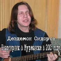 Квартирник в Мурманске в 2003 году