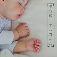 子守唄 オルゴール - おやすみの音楽