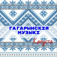 Капуста