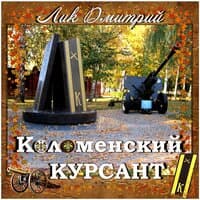 Коломенский курсант