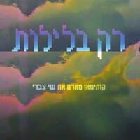 רק בלילות