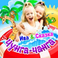 Чунга-чанга