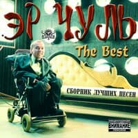 The Best (Сборник лучших песен)