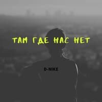 Там, где нас нет