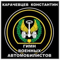 Гимн военных автомобилистов