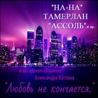 Авторский сборник Александра Кэтлина - Любовь не кончается