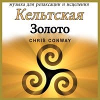 Kельтская колыбельная