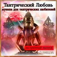 Тантрический Любовь: музыка для тантрических любителей: экстренный выпуск