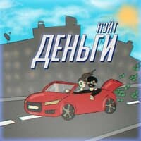 Деньги