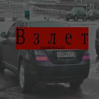 Взлёт