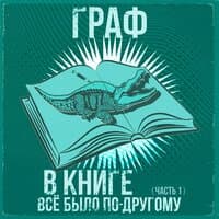 В книге всё было по-другому. Часть 1