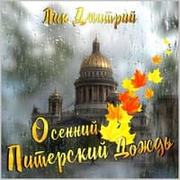 Осенний питерский дождь