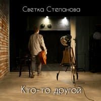 Кто-то другой