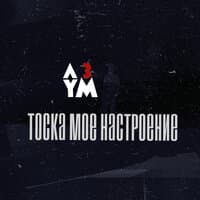 Тоска моё настроение