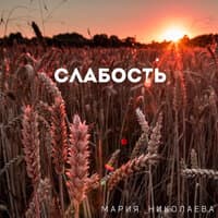 Слабость