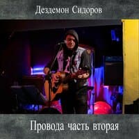 Провода. Часть вторая