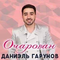 Очарован