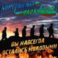 Вы навсегда остались молодыми