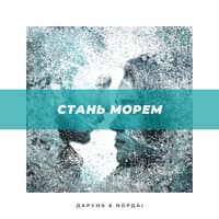 Стань морем