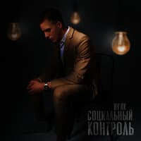 Социальный контроль