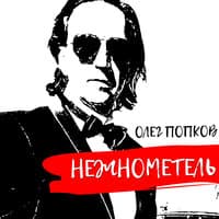 Нежнометель