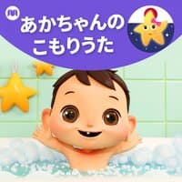 あかちゃんのこもりうた