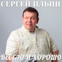 Весело и хорошо