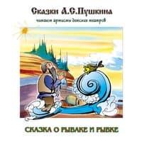 Сказка о рыбаке и рыбке ч.1