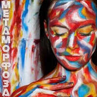 Метаморфоза