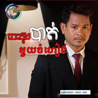 បេះដូងបាត់មួយចំហៀង