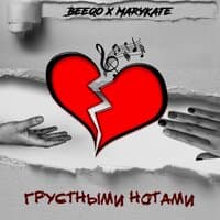 Грустными нотами