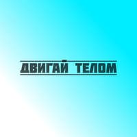 Двигай телом