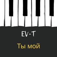 Ты мой